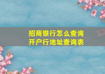 招商银行怎么查询开户行地址查询表