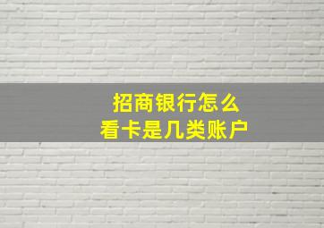 招商银行怎么看卡是几类账户