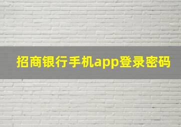 招商银行手机app登录密码