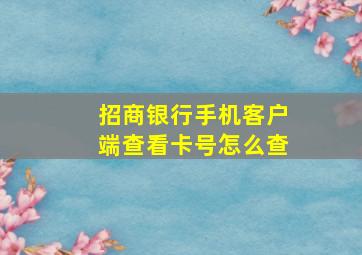 招商银行手机客户端查看卡号怎么查