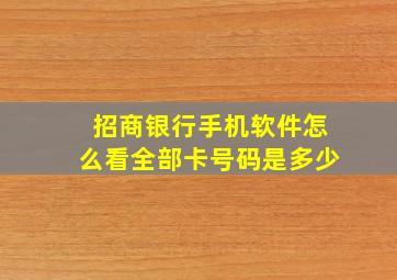 招商银行手机软件怎么看全部卡号码是多少