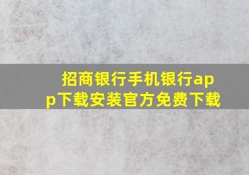 招商银行手机银行app下载安装官方免费下载