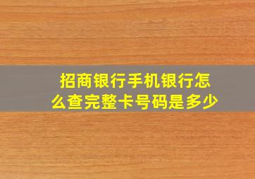 招商银行手机银行怎么查完整卡号码是多少