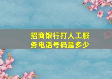 招商银行打人工服务电话号码是多少