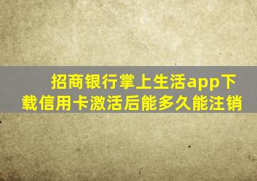 招商银行掌上生活app下载信用卡激活后能多久能注销