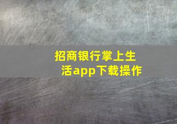 招商银行掌上生活app下载操作