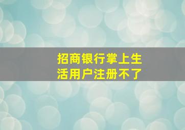 招商银行掌上生活用户注册不了