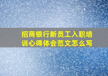 招商银行新员工入职培训心得体会范文怎么写