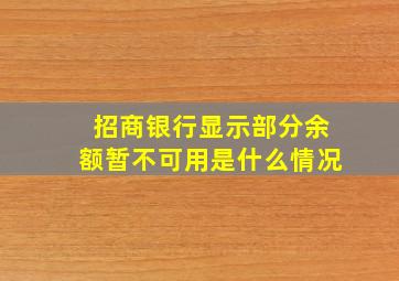 招商银行显示部分余额暂不可用是什么情况