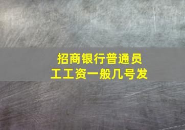 招商银行普通员工工资一般几号发