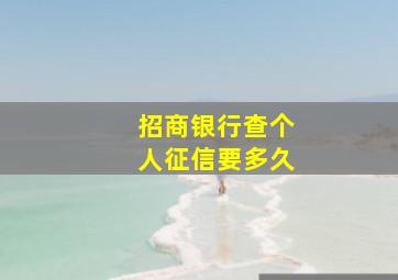 招商银行查个人征信要多久