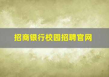 招商银行校园招聘官网