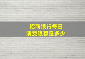 招商银行每日消费限额是多少