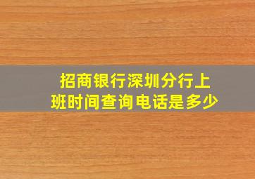 招商银行深圳分行上班时间查询电话是多少