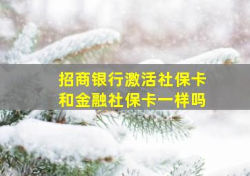 招商银行激活社保卡和金融社保卡一样吗