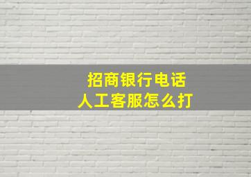 招商银行电话人工客服怎么打