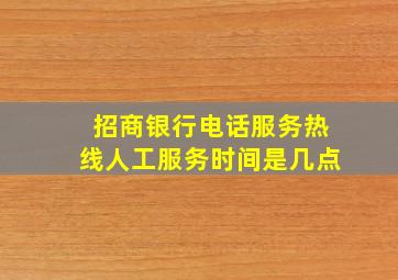 招商银行电话服务热线人工服务时间是几点