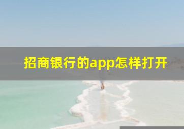 招商银行的app怎样打开