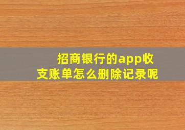 招商银行的app收支账单怎么删除记录呢