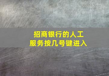 招商银行的人工服务按几号键进入