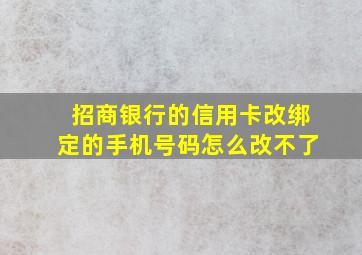 招商银行的信用卡改绑定的手机号码怎么改不了