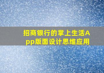 招商银行的掌上生活App版面设计思维应用