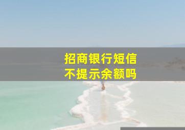 招商银行短信不提示余额吗