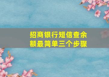 招商银行短信查余额最简单三个步骤