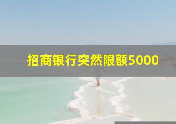 招商银行突然限额5000