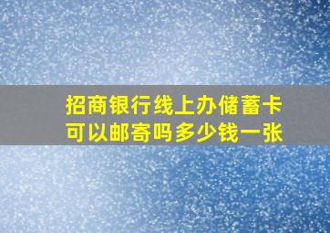 招商银行线上办储蓄卡可以邮寄吗多少钱一张