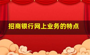 招商银行网上业务的特点