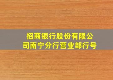 招商银行股份有限公司南宁分行营业部行号