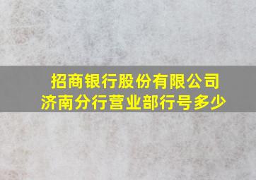 招商银行股份有限公司济南分行营业部行号多少