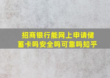 招商银行能网上申请储蓄卡吗安全吗可靠吗知乎