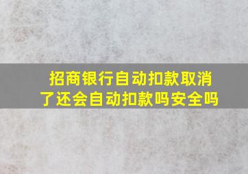 招商银行自动扣款取消了还会自动扣款吗安全吗