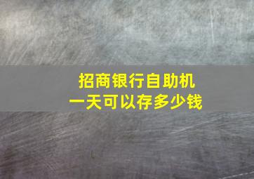 招商银行自助机一天可以存多少钱