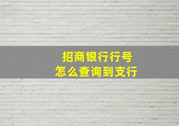 招商银行行号怎么查询到支行