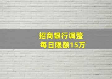 招商银行调整每日限额15万