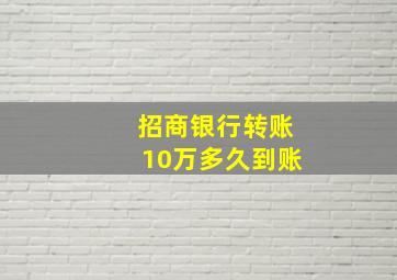 招商银行转账10万多久到账