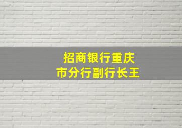 招商银行重庆市分行副行长王