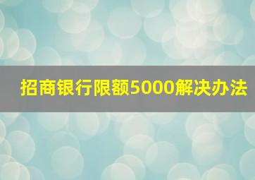 招商银行限额5000解决办法