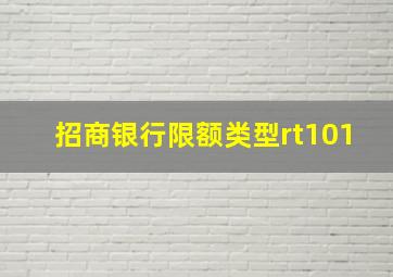 招商银行限额类型rt101