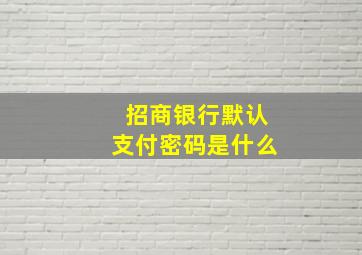 招商银行默认支付密码是什么