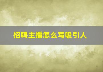 招聘主播怎么写吸引人