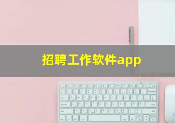 招聘工作软件app