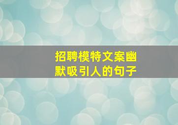 招聘模特文案幽默吸引人的句子