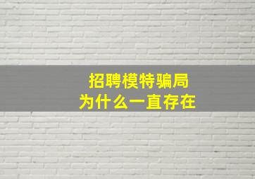 招聘模特骗局为什么一直存在