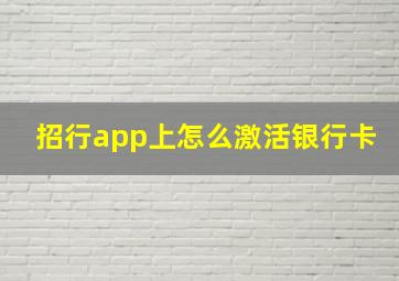 招行app上怎么激活银行卡