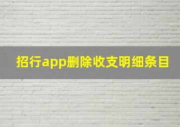 招行app删除收支明细条目