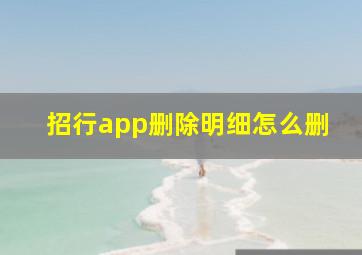 招行app删除明细怎么删